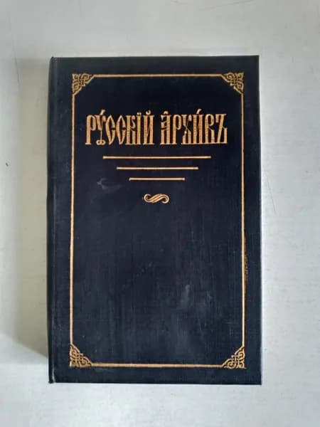 Русский архив. Избранные страницы. Выпуск 1