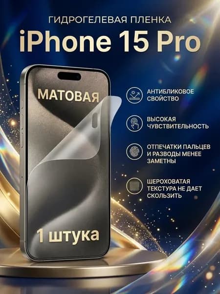 Гидрогелевая матовая защитная пленка iPhone 15 Pro