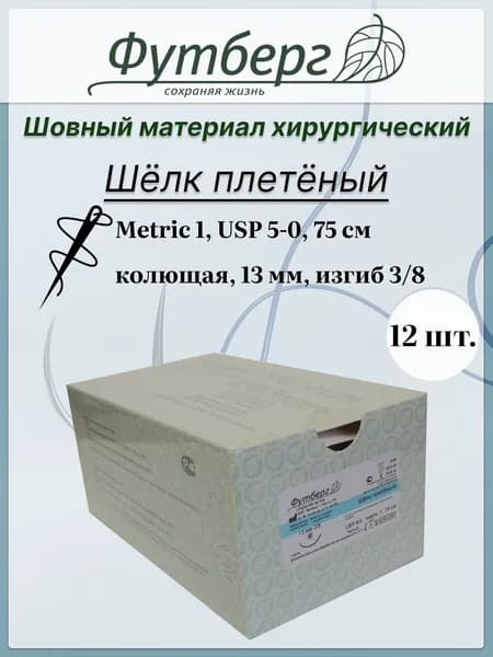 Шовный материал хирургический (Футберг) Шелк плетёный, черный, Metric 1 USP 5-0, 75 см 1 игла колющая, 13 мм, изгиб 3/8, 12 шт.