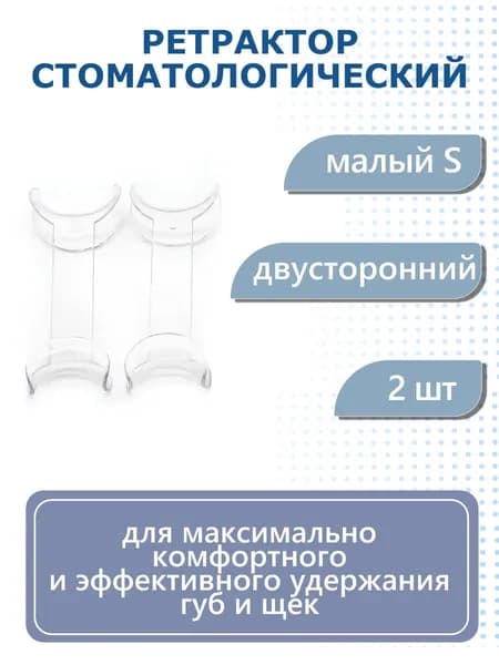 Ретрактор стоматологический двусторонний малый S прозрачный 2 шт Dentins