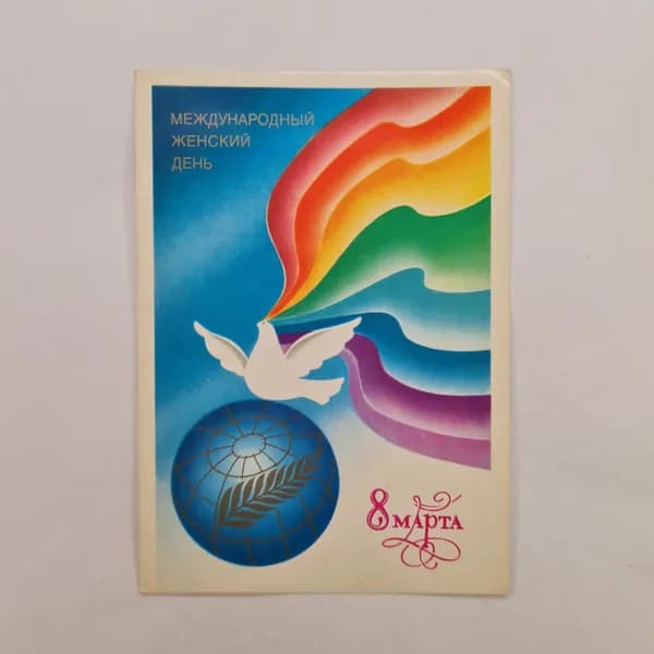 Открытка винтажная, СССР. Международный женский день, 1984 год