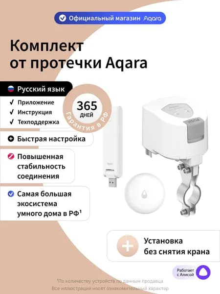 Aqara Комплект умного дома "Защита от протечки. Простая установка." SWK30E