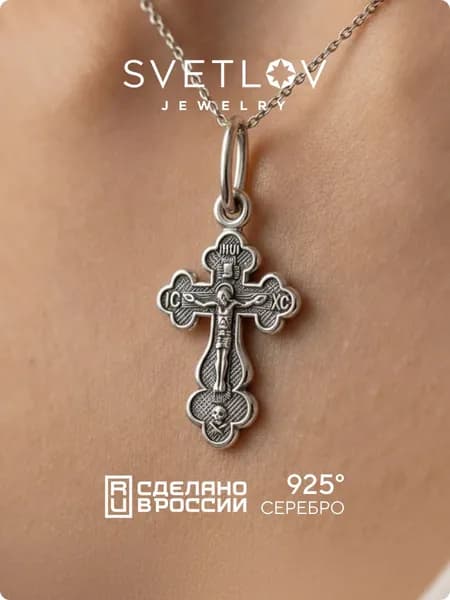 SVETLOV Крестик православный серебро 925 пробы чернение, на крещение