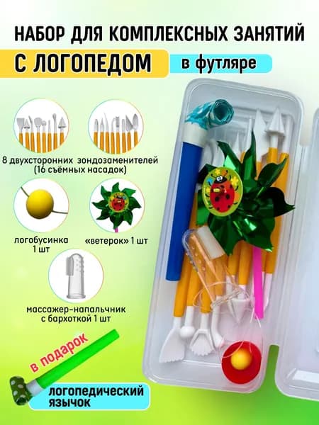 Зондозаменители логопедические, дыхательный тренажер, логобусина в футляре