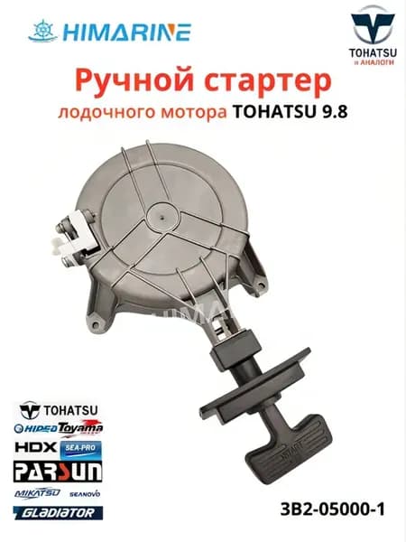 Ручной стартер Tohatsu 8 9.8 (3B2-05000-1)