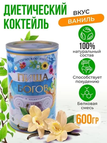 Диетический коктейль для похудения и лечебного питания Белковый напиток протеиновый, растворимый, ваниль банка 600г
