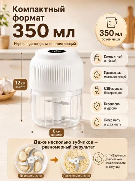 Электрическая чеснокодавилка, измельчитель для чеснока, мяса и детского питания, портативная, USB, 350 мл