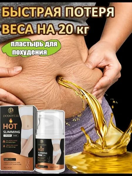 Крем для похудения за 2 недели вес уменьшился на 30%