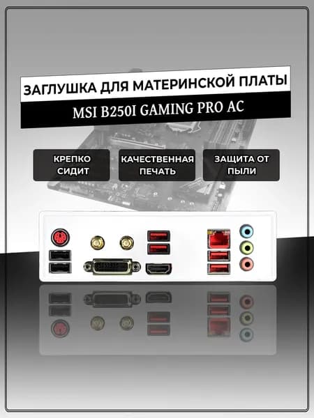 Заглушка для материнской платы MSI B250I GAMING PRO AC