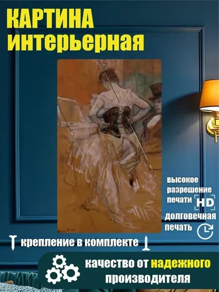 Картина в разрезе - Анри Тулуз Лотрек