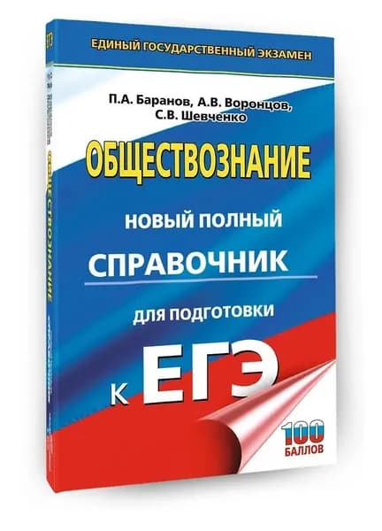 ЕГЭ. Обществознание. Новый полный справочник для подготовки к ЕГЭ | Баранов Петр Анатольевич