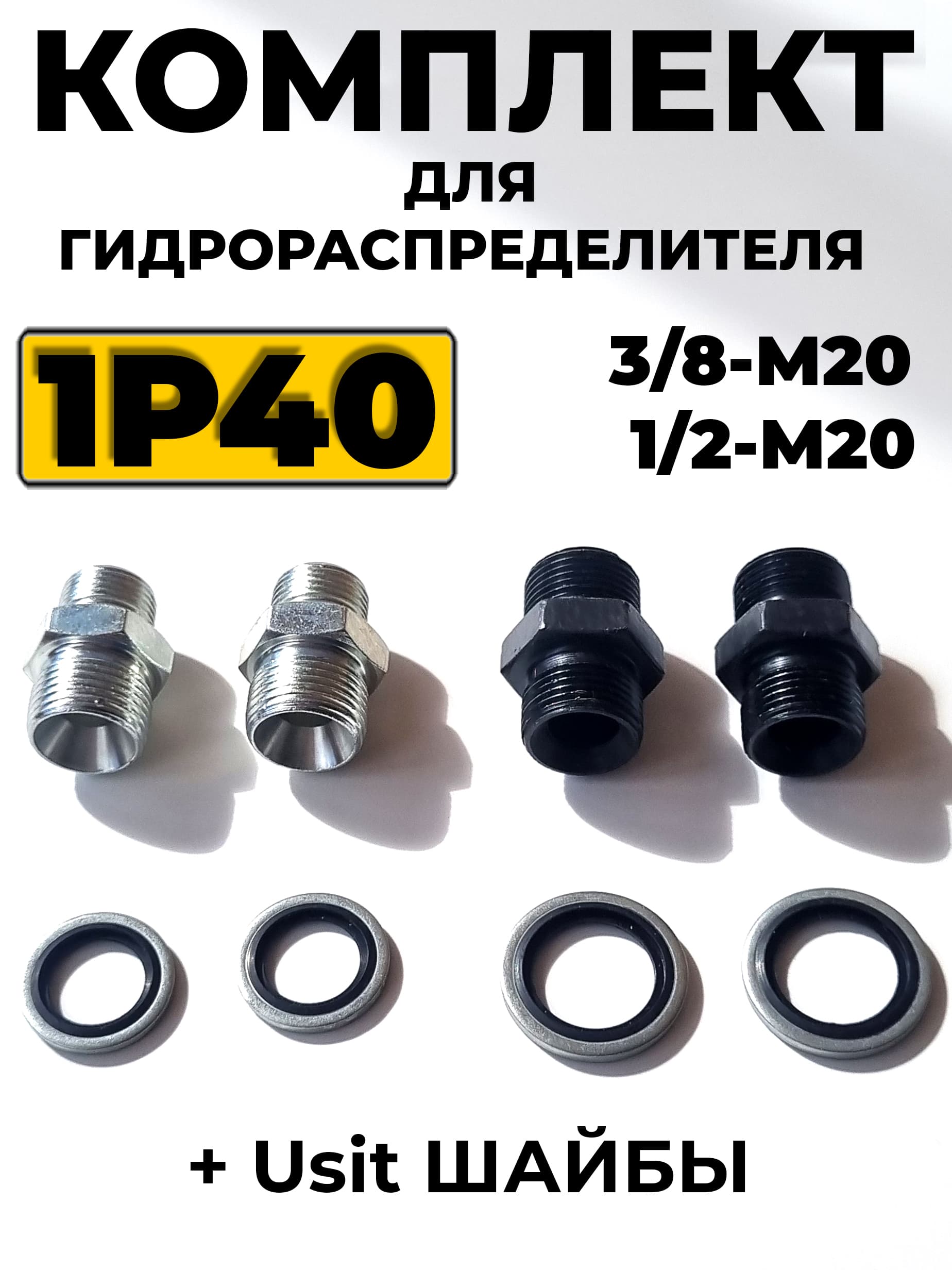 Комплект штуцеров для подключения гидрораспределителя 1Р40 (G1/2+3/8 М20х1,5)