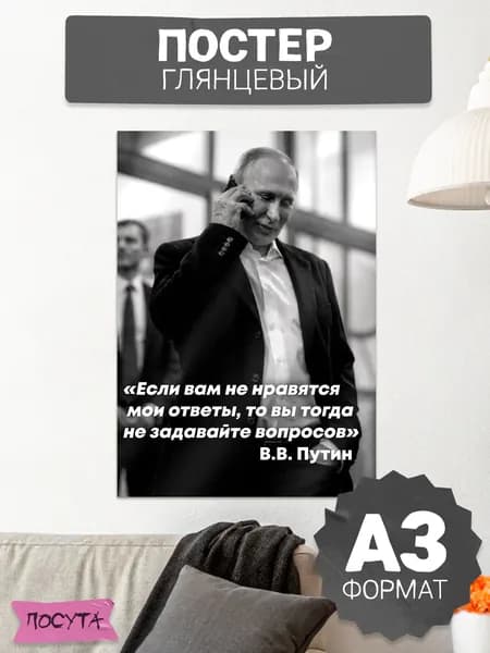 Постер на стену интерьерный Путин цитата