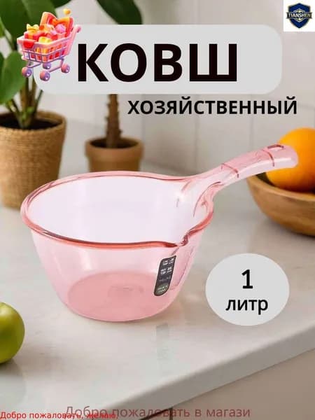 Ковш хозяйственный