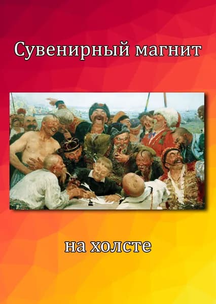 Магнит на холодильник Репин Запорожцы пишут письмо