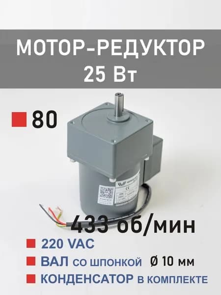 80YS25WGV22H-1 80GK3H мотор-редуктор 25 Вт 433 об*мин 220 В переменного тока