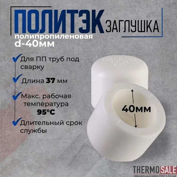 Заглушка полипропиленовая 40 мм для ПП труб под сварку белая Политэк