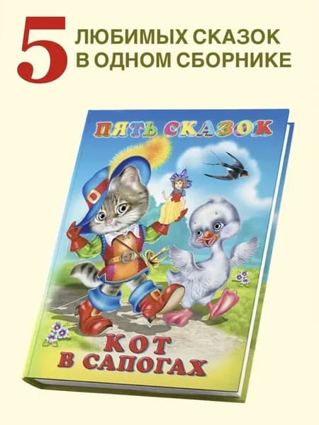 Детские сказки 5 сказок