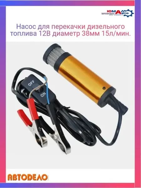 Насос для перекачки топлива 12В