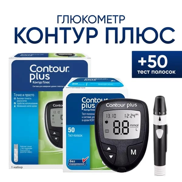 Глюкометр Contour Plus комплект 50 тест полосок с ручкой для прокалывания и 5 ланцетов