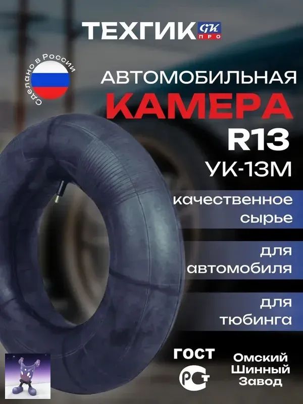 Камера колеса автомобильная R13
