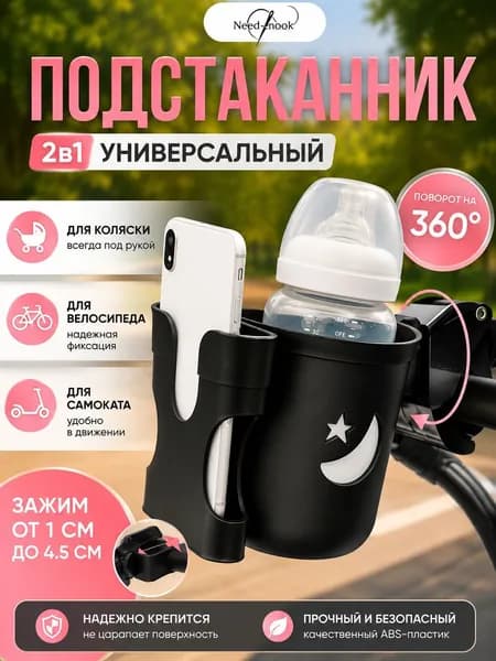 Подстаканник для коляски черный с отделом для телефона и бутылки на коляску