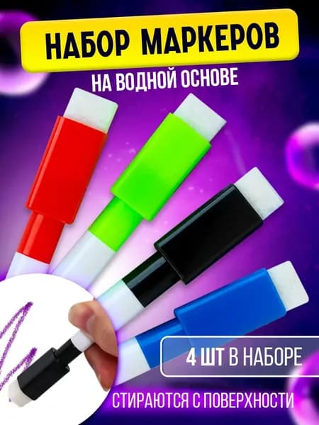 Набор маркеров Водный, толщина: 3 мм, 4 шт.для магнитно-маркерной доски