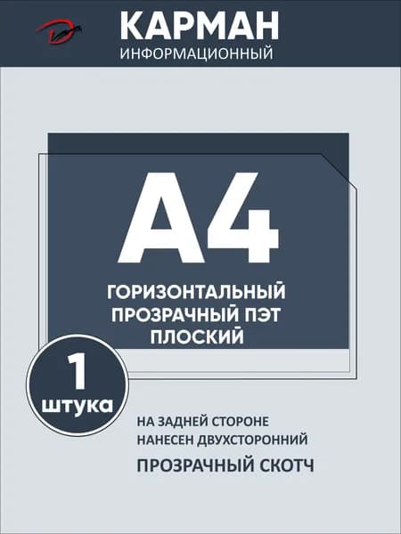 Карман информационный горизонтальный А4, с прозрачным двусторонним скотчем, для стенда 1шт