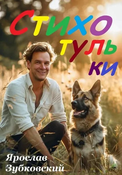 Стихотульки | Зубковский Ярослав Николаевич | Электронная книга