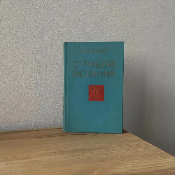 Ботин Михаил Поликарпович / С тобой, Испания, 1976 | Ботин Михаил Поликарпович