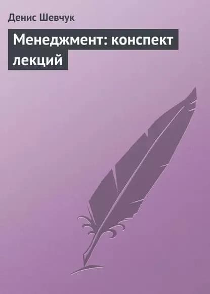 Менеджмент: конспект лекций | Шевчук Денис Александрович | Электронная книга