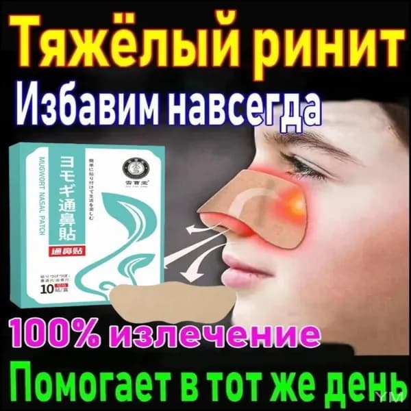 Пластырь от заложенности носа и ринита, 10 шт.