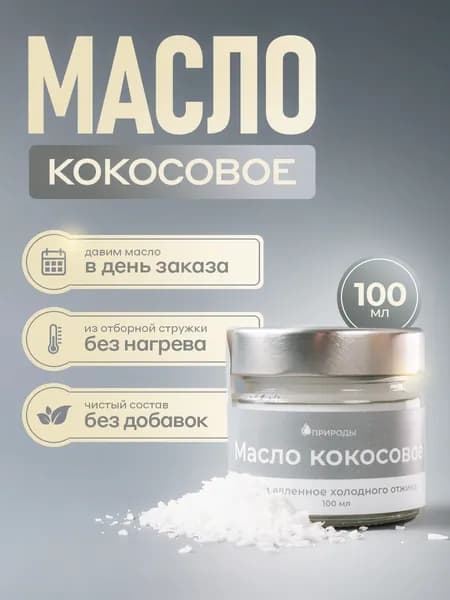 Масло Кокосовое сыродавленное холодного первого отжима 100 мл