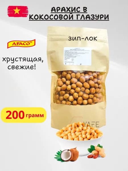 Арахис в глазури AFACO 200гр.
