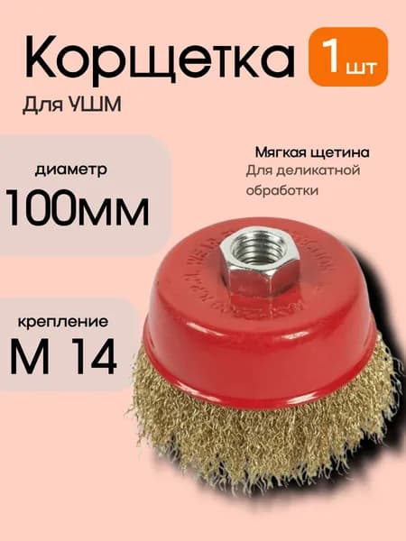 Щетка металлическая мягкая для УШМ 100мм 1шт