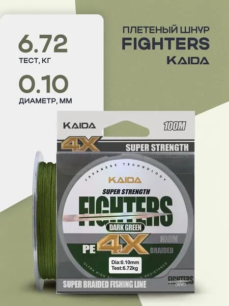 Плетеный шнур "KAIDA" FIGHTERS X4 100 м 0,10 мм - 6,72 кг