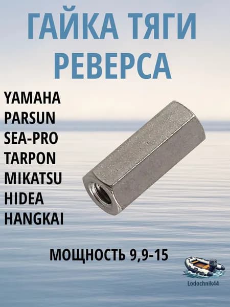 Гайка соединительная тяги реверса Yamaha 9.9-15л.с. (61N-44146-00-00) для Parsun, Gladiator, Sea-Pro, Mikatsu