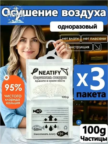 Neatify Усилитель аромата в шкафах используемый для осушения воздуха в шкафах-купе для поглощения влаги и сохранения сухости*3