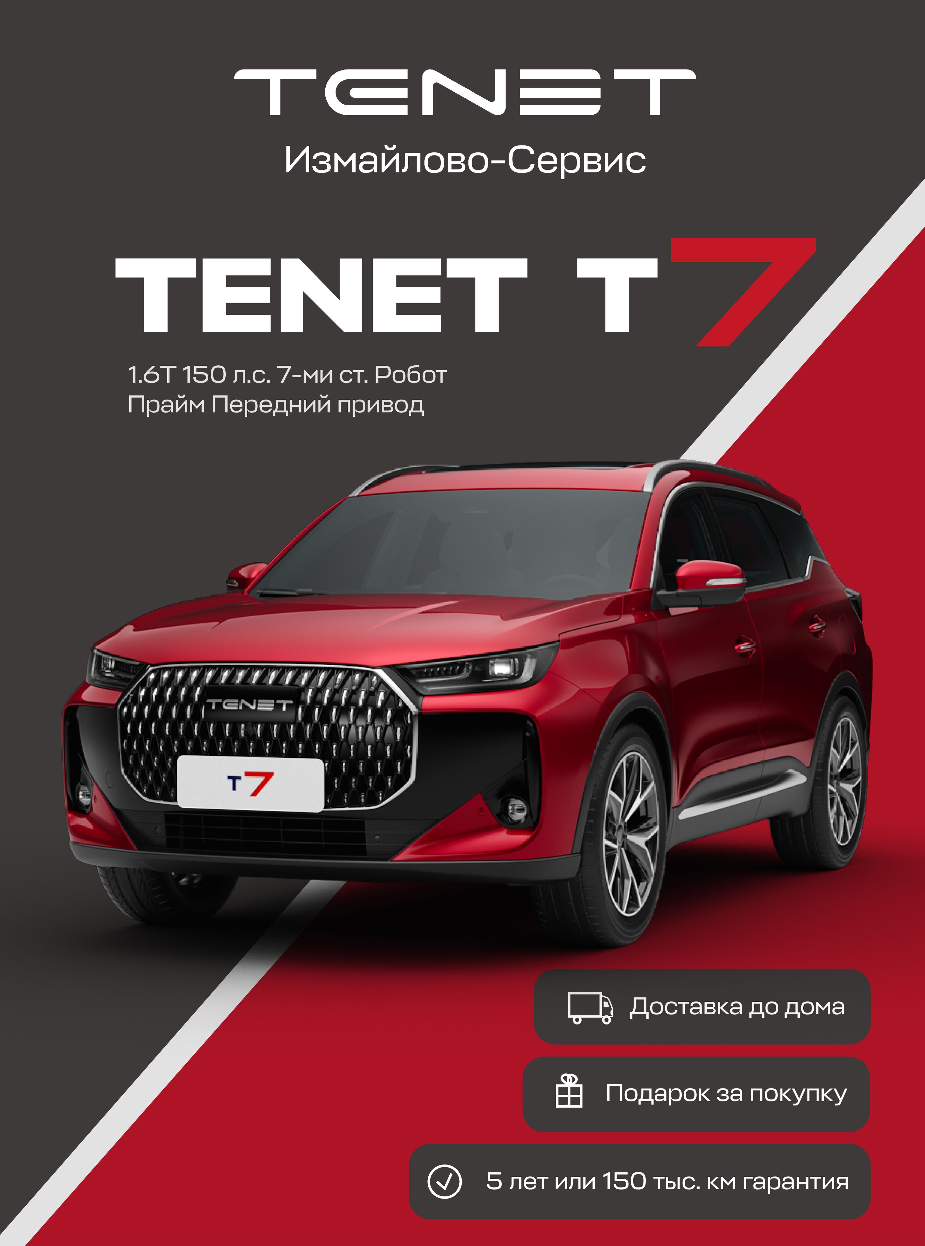 TENET T7 Prime 1.6T DCT (Красный)