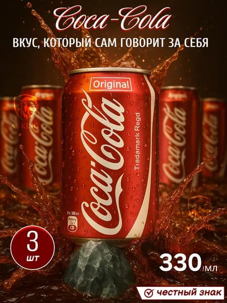 Coca-Сola, 0.33л, 3шт, Газированный напиток, Кока-Кола, 3 банки