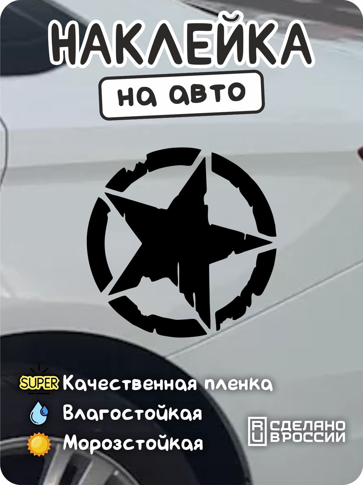 Наклейка на авто "Звезда" чёрная