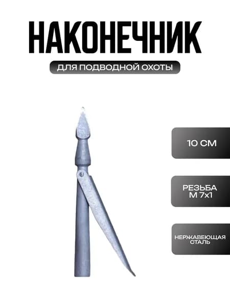 Наконечник Kukan ТТ1 для подводной охоты
