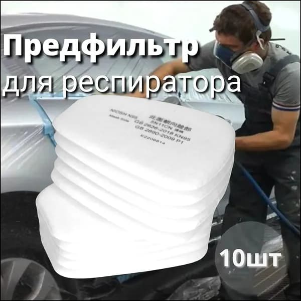 Фильтр для респиратора/маски, FFP1, 10 шт.