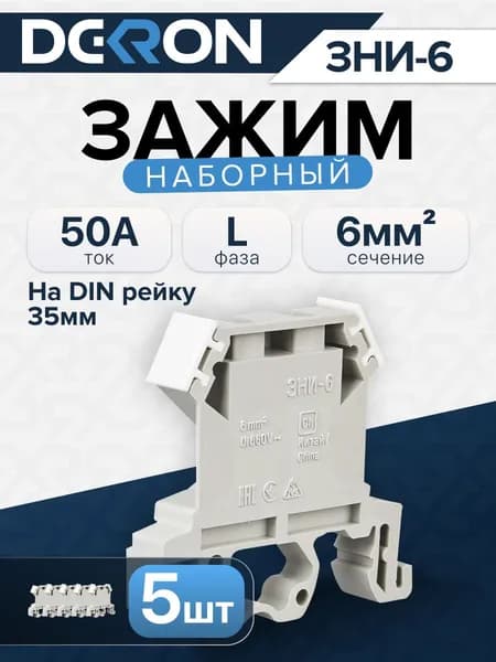 Зажим наборный ЗНИ-6мм2, (5 шт) DEKRON