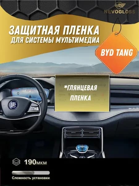 BYD Tang Защитная пленка на экран мультимедиа глянцевая
