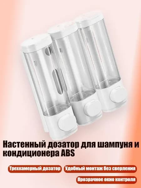 Настенный дозатор для шампуня и кондиционера ABS, Весь белый