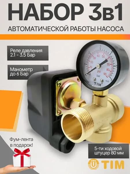 Автоматика для насоса реле давления воды, штуцер, манометр