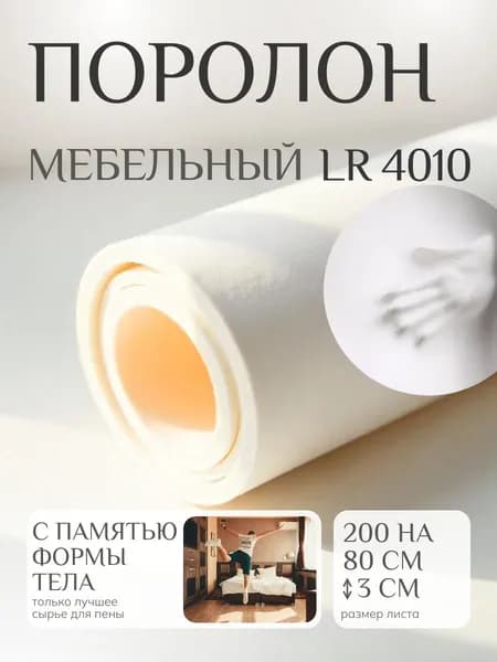 Поролон мебельный 30 мм LR4010, 80х200 см, плотность 40 кг/м3, мягкий пенополиуретан для мебели и матрасов с эффектом памяти