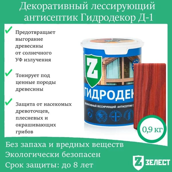 Зелест Гидродекор деревозащитный, Декоративный лессирующий антисептик с УФ фильтром "Красное дерево", 0,9 кг
