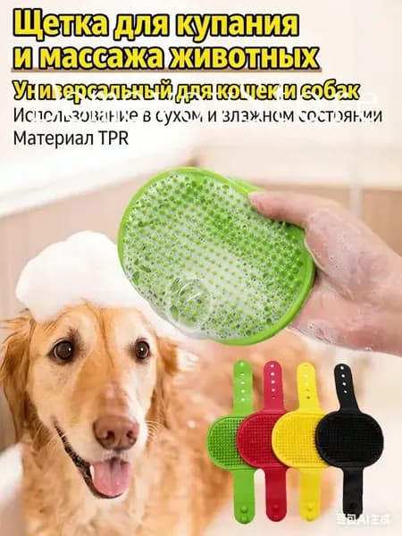 Щетка-массажер для мытья собак и кошек, сухая чистка Купи одно получи другое в подарок